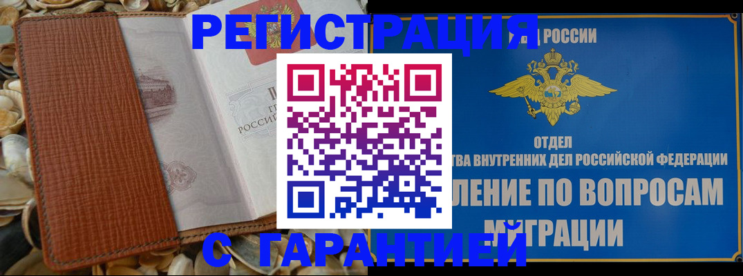 временная регистрация в Шебекино